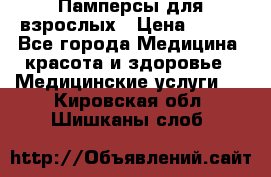 Памперсы для взрослых › Цена ­ 200 - Все города Медицина, красота и здоровье » Медицинские услуги   . Кировская обл.,Шишканы слоб.